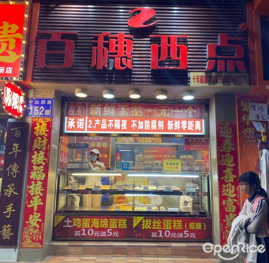 百穗西點 (中山四路)