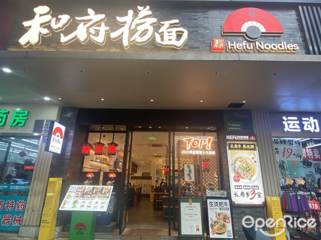 和府捞面 (大德路)