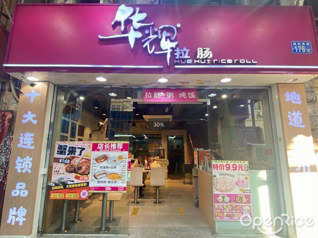 华辉拉肠 (海珠南路)