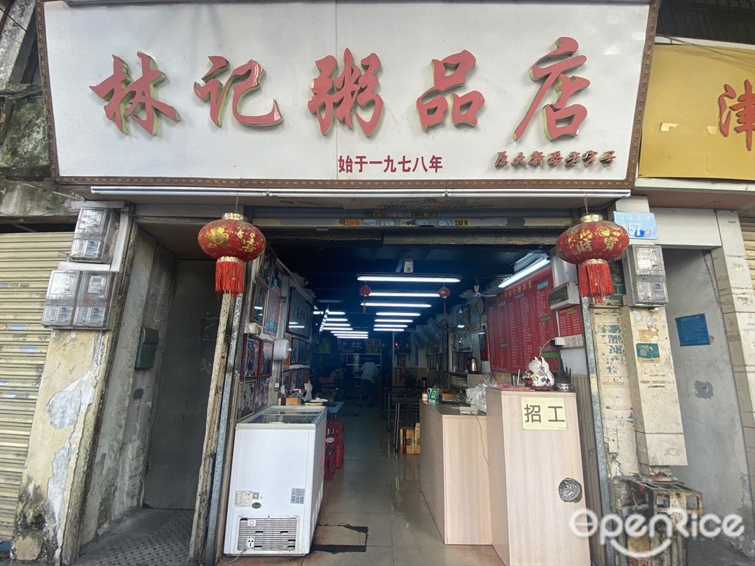 林記粥品店 (海珠南路)
