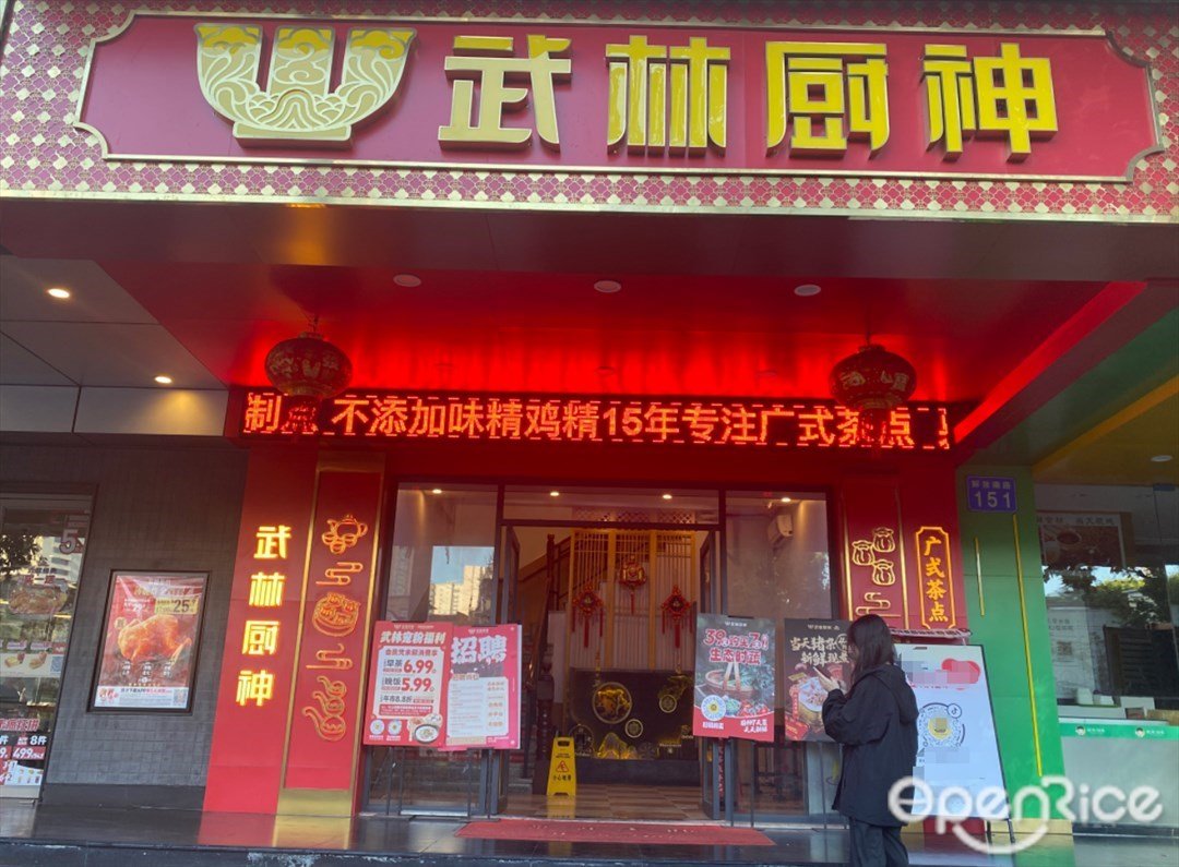 武林廚神 (解放南路)