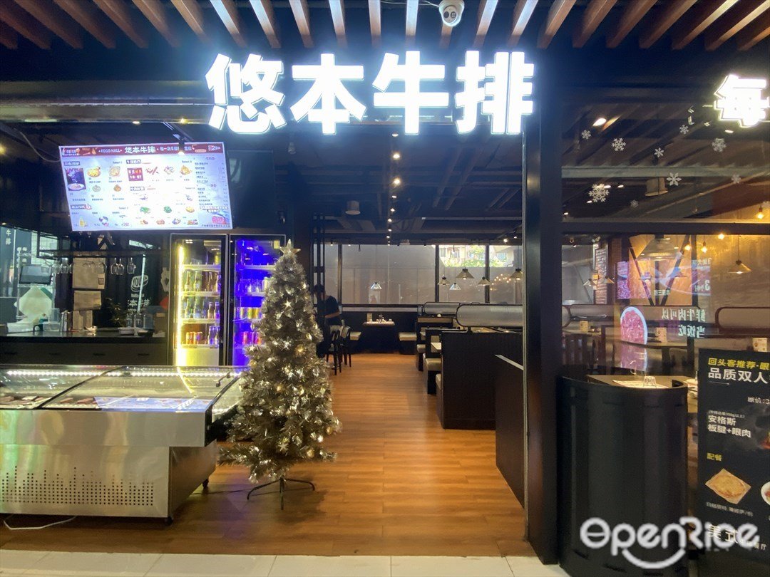 悠本牛排专门店 (江南西)