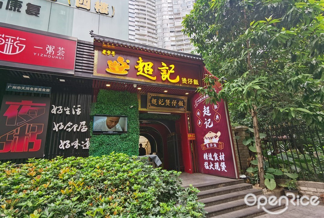 超記煲仔飯 (林和街)