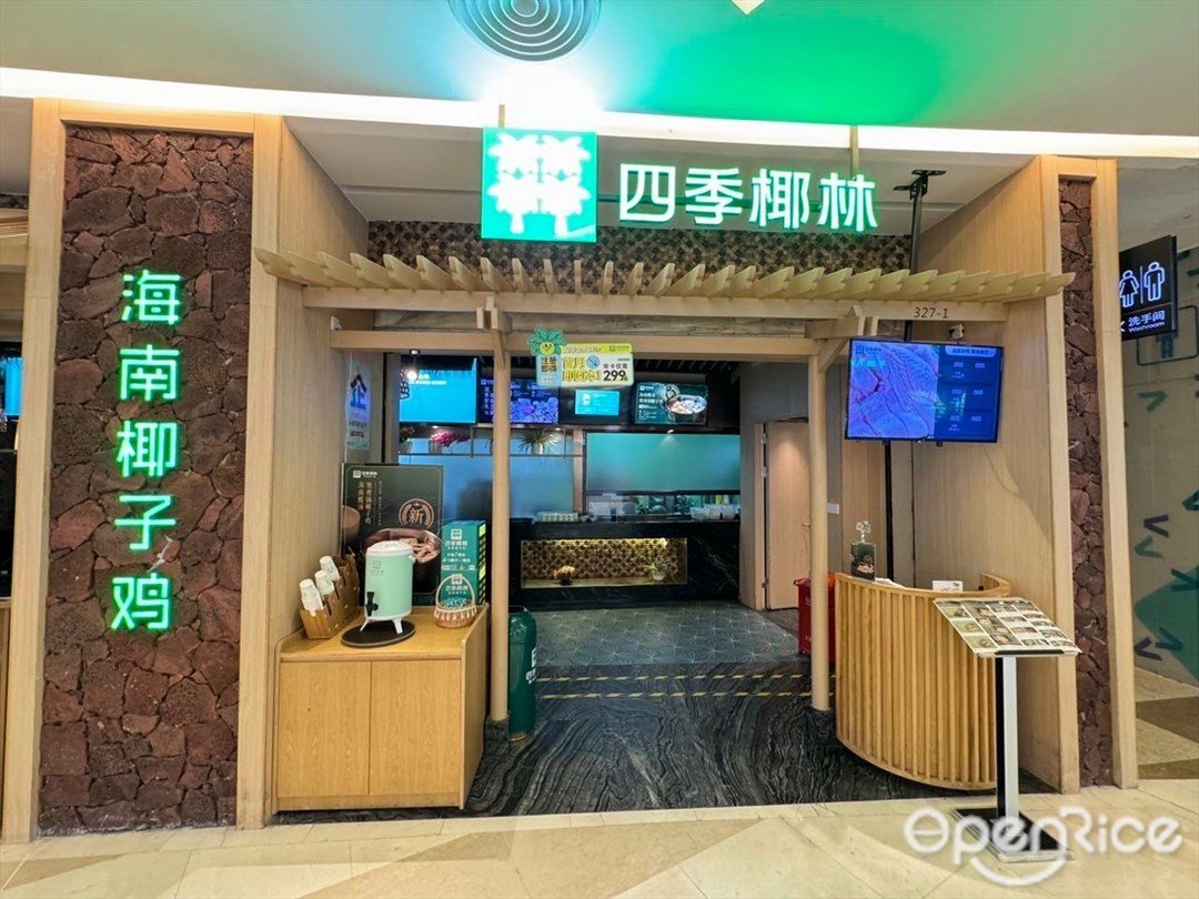 四季椰林海南椰子鸡 (喜荟城购物中心)