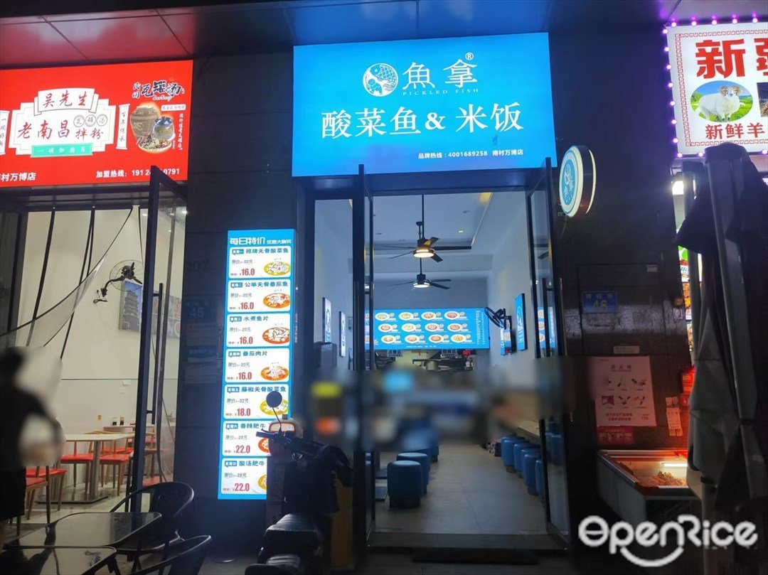 鱼拿酸菜鱼&米饭 (招商城市主场)