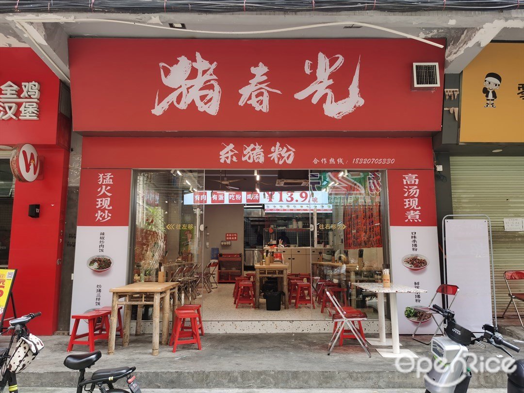 猪春光杀猪粉 (背坪窖屋地西街)