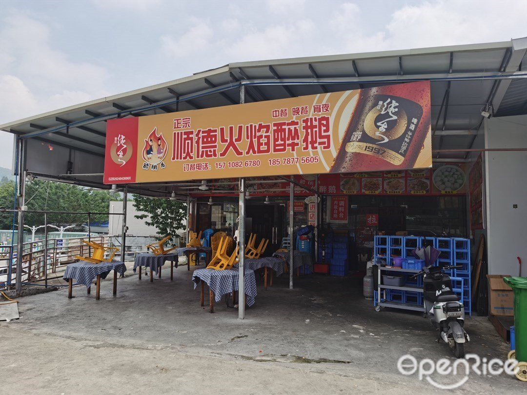 顺德火焰醉鹅 (背坪九排一街)