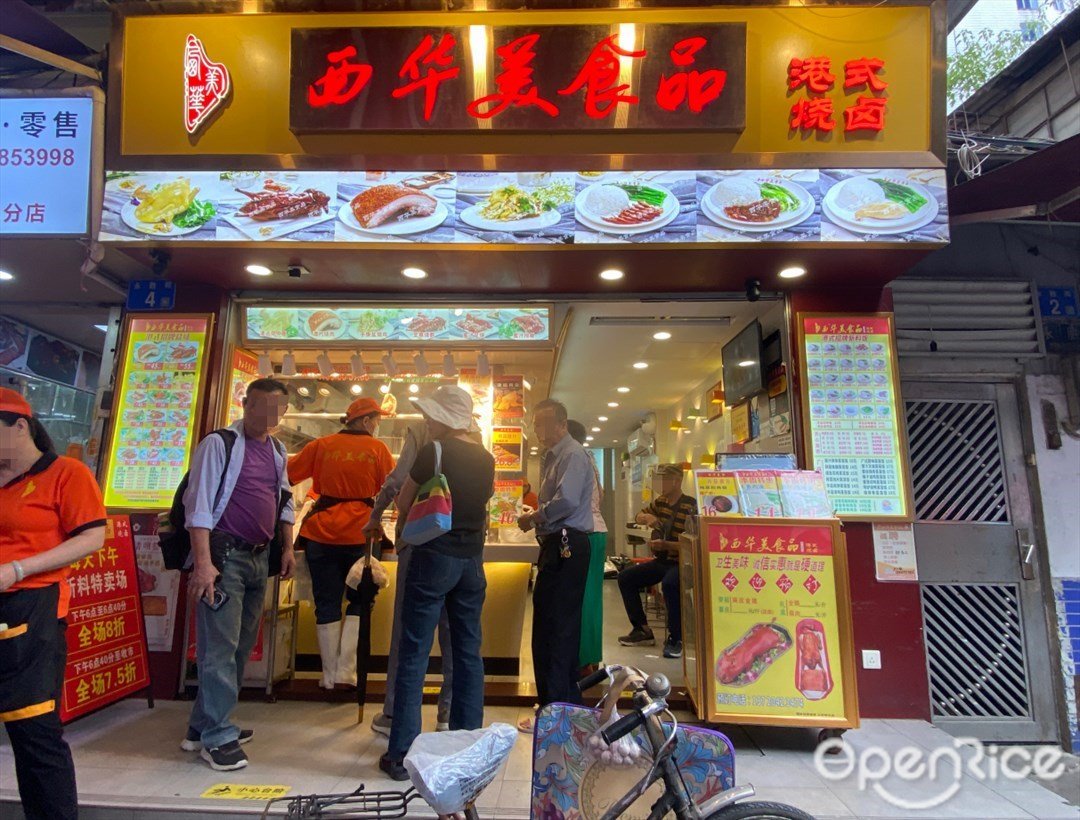 西华美食品 (永胜街)