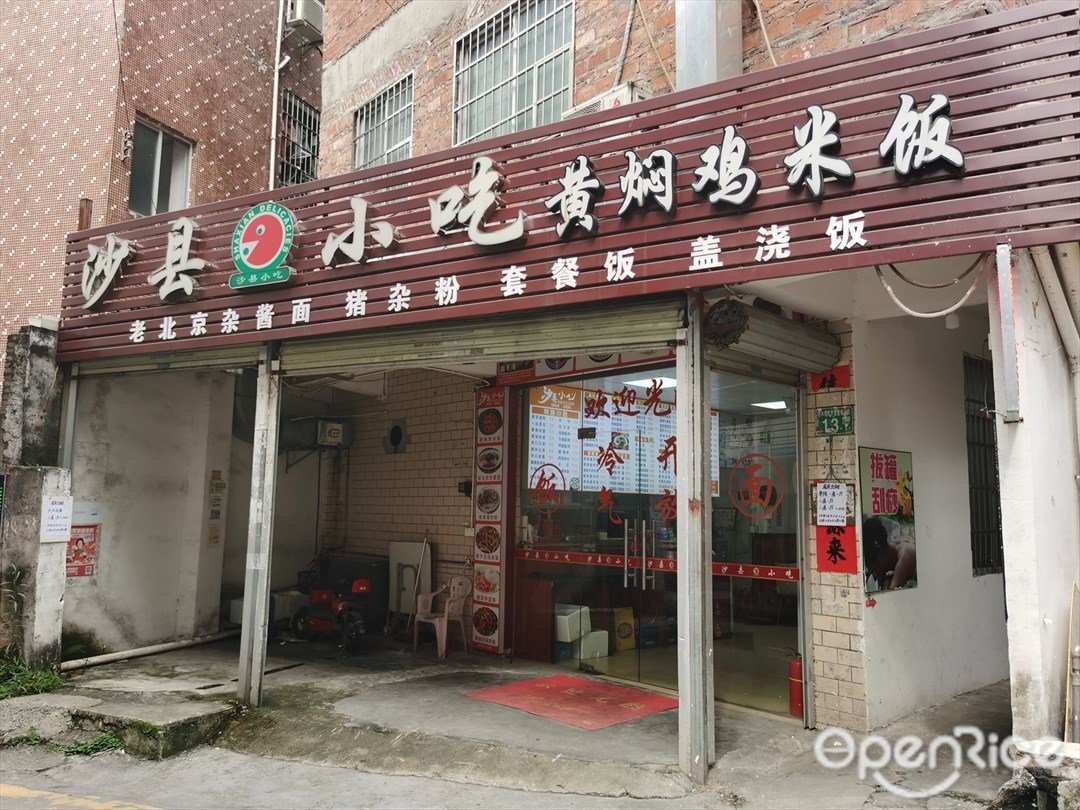 沙縣小吃黃燜雞米飯 (背坪窯屋地東街)