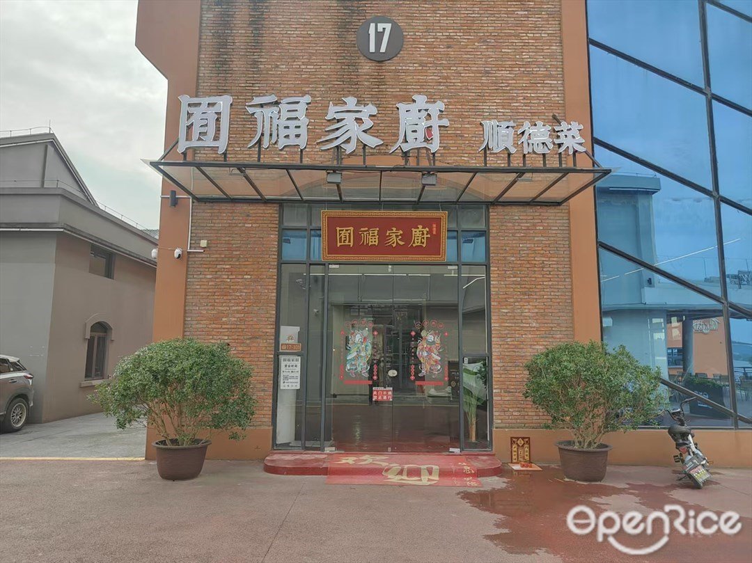 囿福家厨顺德菜 (良仓新造创意园)