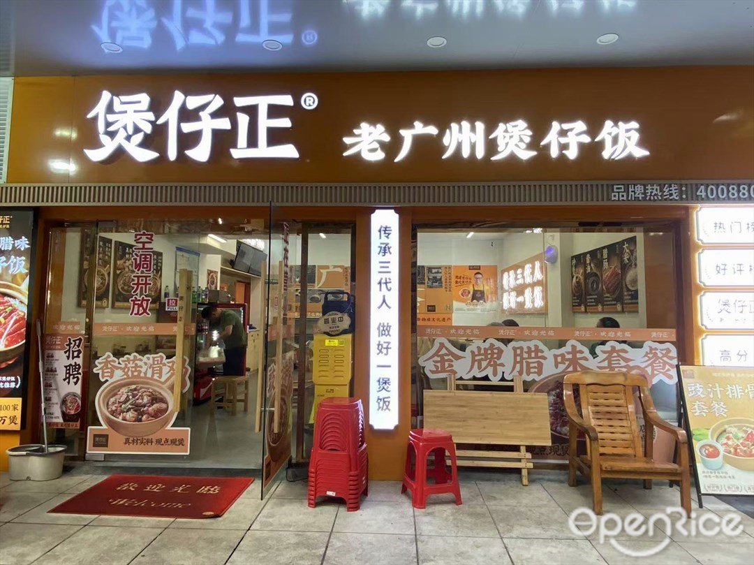 煲仔正老廣州煲仔飯 (應元路)