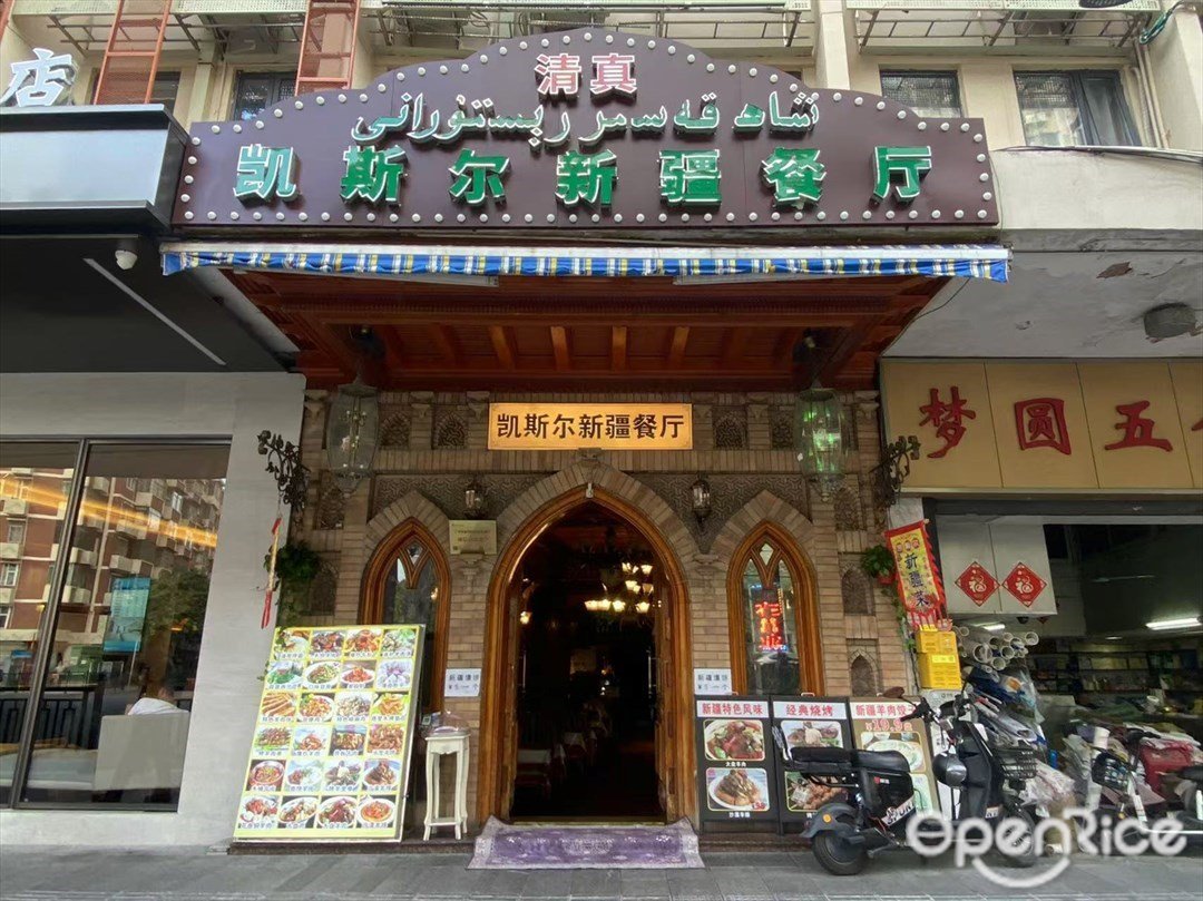 凯斯尔新疆餐厅 (解放北路)