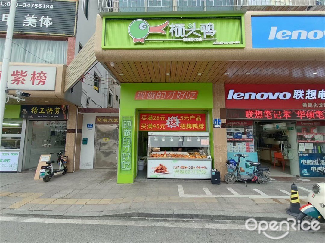 栖头鸭 (龙源路)