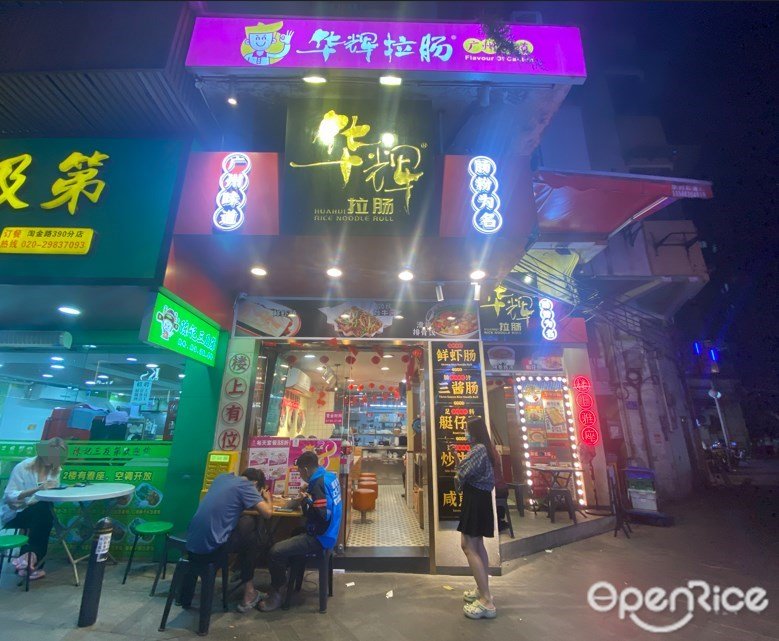 华辉拉肠 (淘金路)