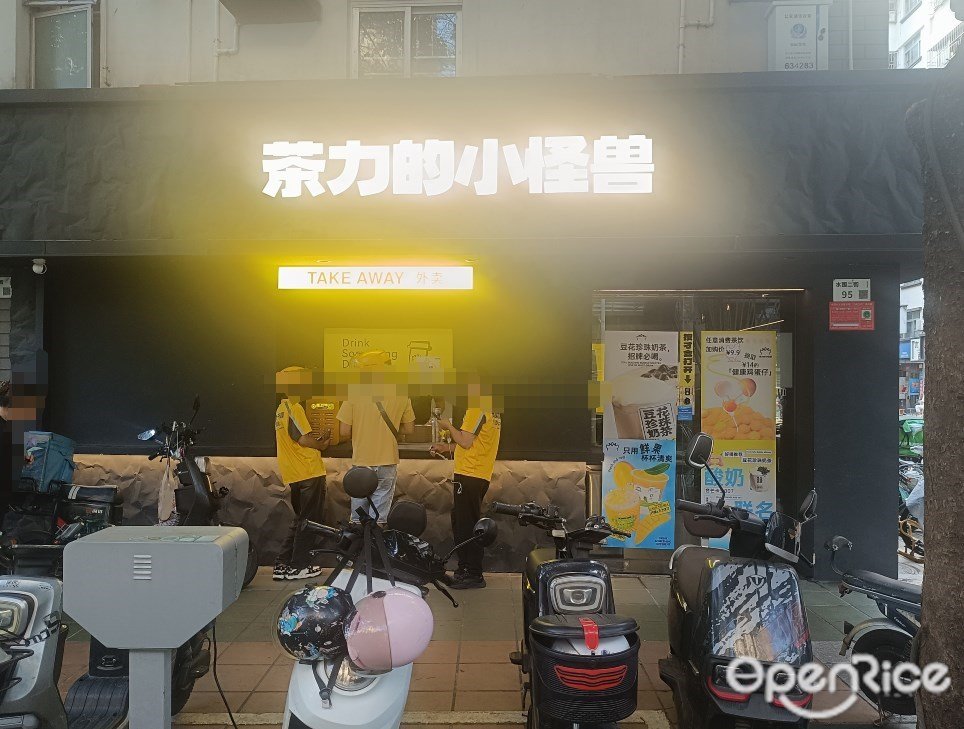 茶力的小怪獸 (水圍村)