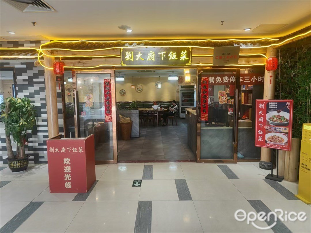 劉大廚下飯菜 (黃埔東路)