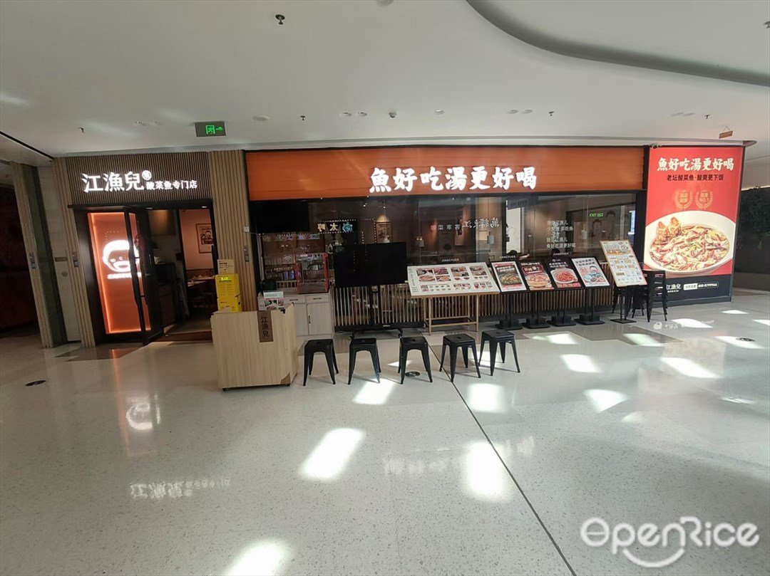 江漁兒酸菜魚專門店 (尚城萬科里)