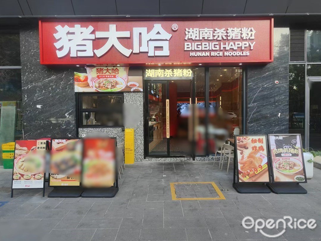 猪大哈湖南杀猪粉 (友联·君御)