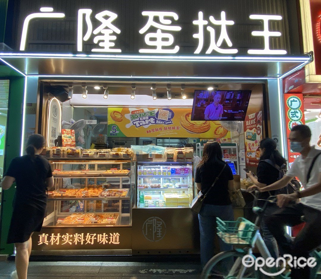 廣隆蛋撻王 (環市東路)