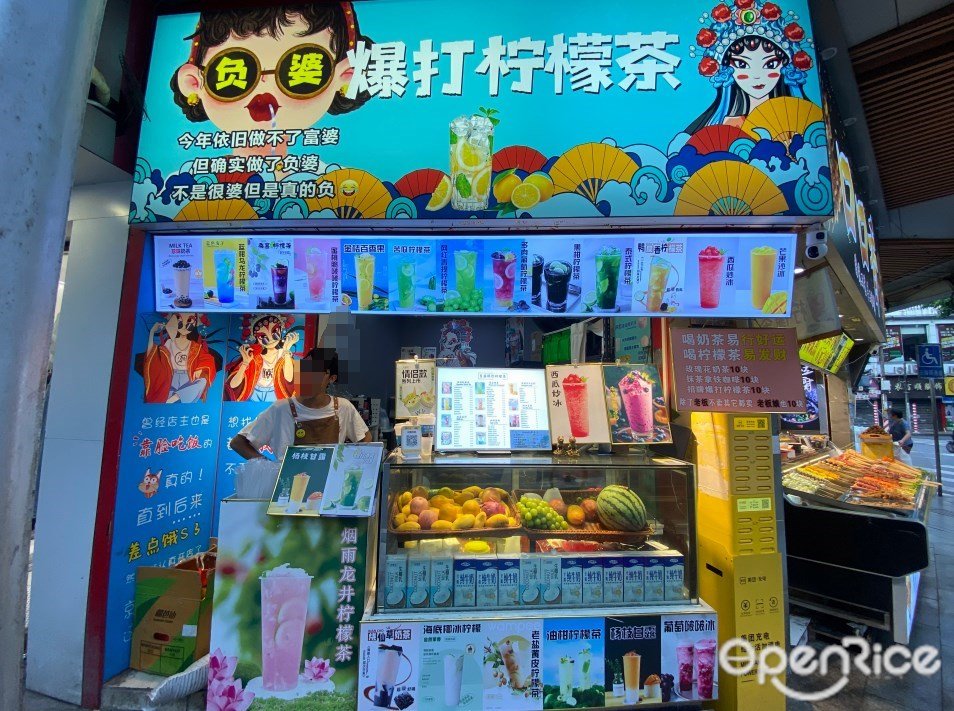 負婆爆打檸檬茶 (第十甫路)