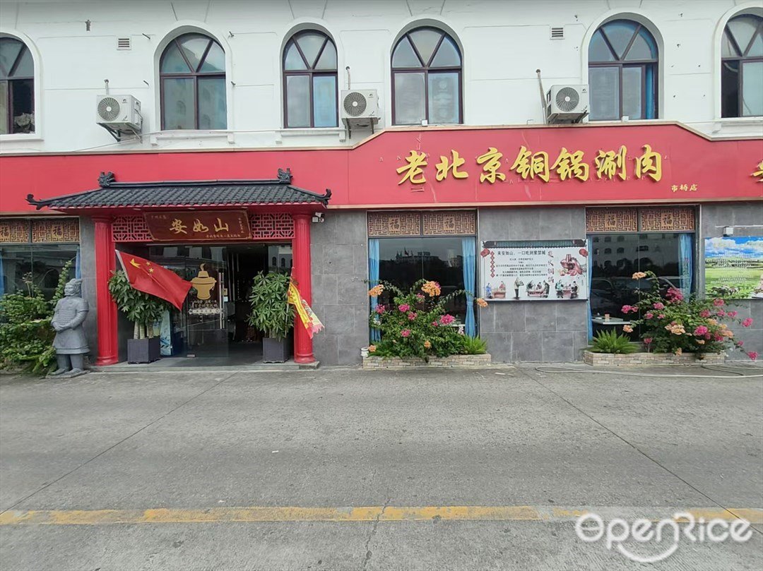 安如山老北京銅鍋涮肉 (禺山大道)