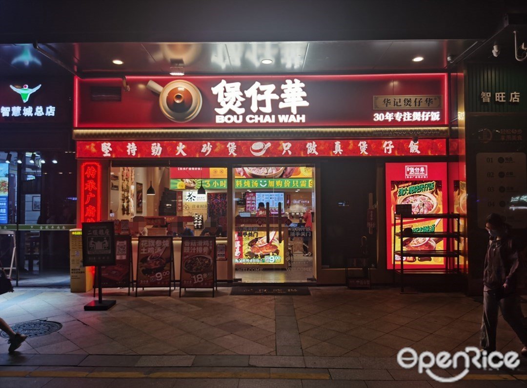 煲仔華 (御銀科技園)