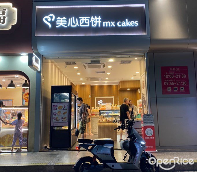 美心西餅 (東山廣場)