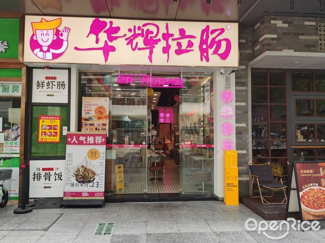 華輝拉腸 (萬科云城米酷)