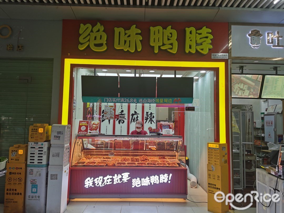 絕味鴨脖 (廣電智慧大廈)