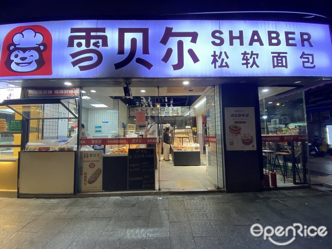 雪貝爾松軟面包 (建設二馬路)