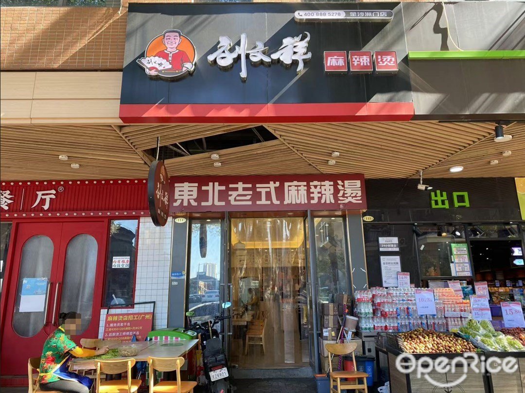 刘文祥麻辣烫 (沙凤一路)