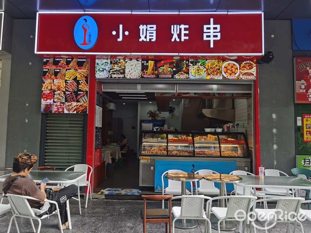 小娟炸串 (万科云城米酷)