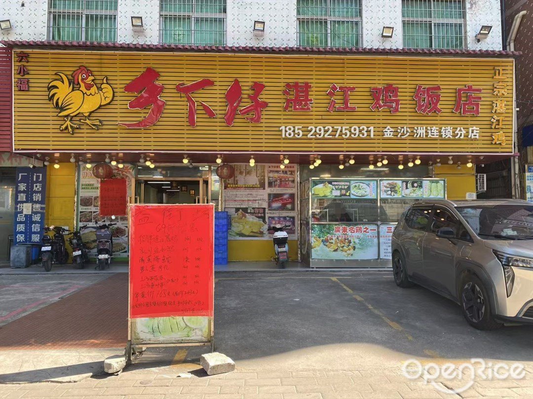 鄉下仔湛江雞飯店 (環洲三路)