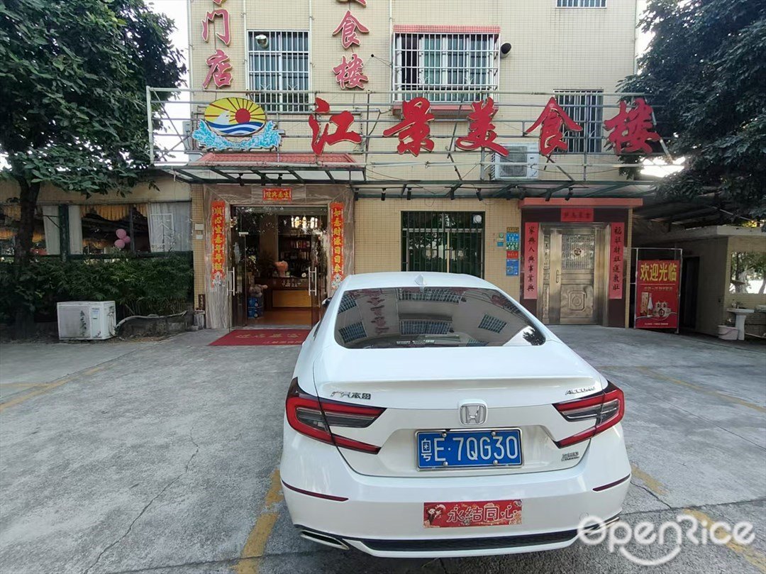 江景美食樓 (江濱北路)