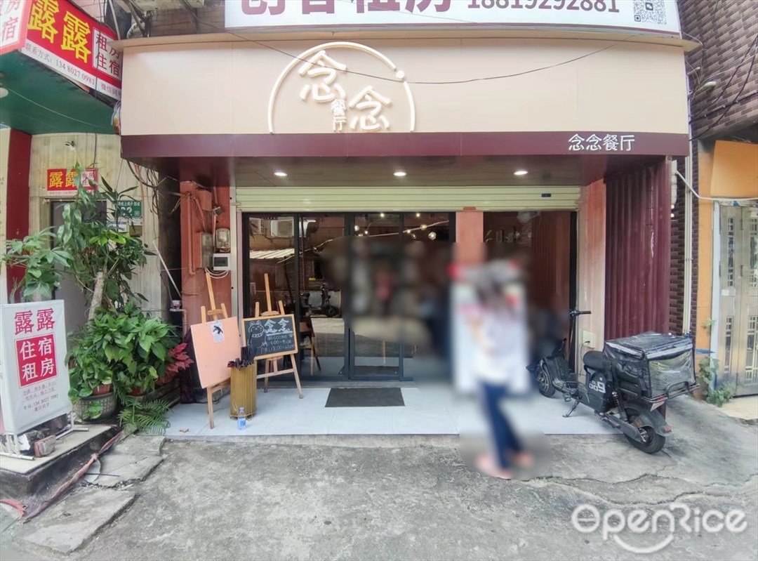 念念餐厅 (西社上街14巷)