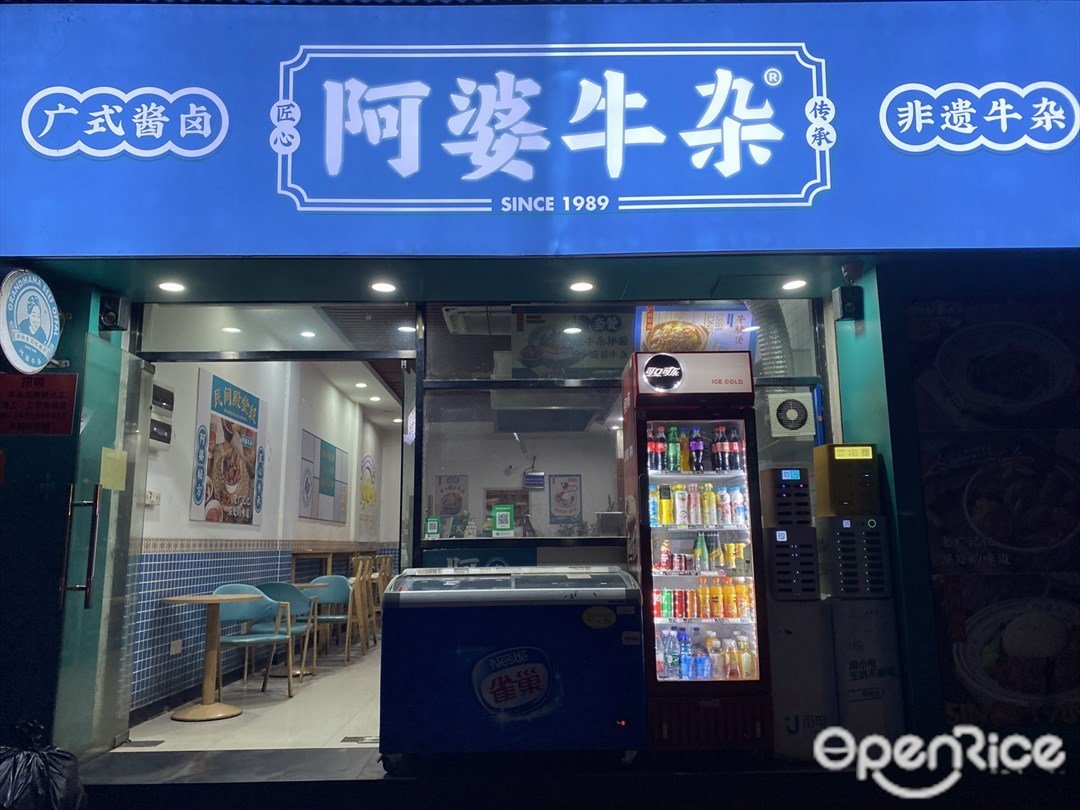 阿婆牛杂 (南坑东)