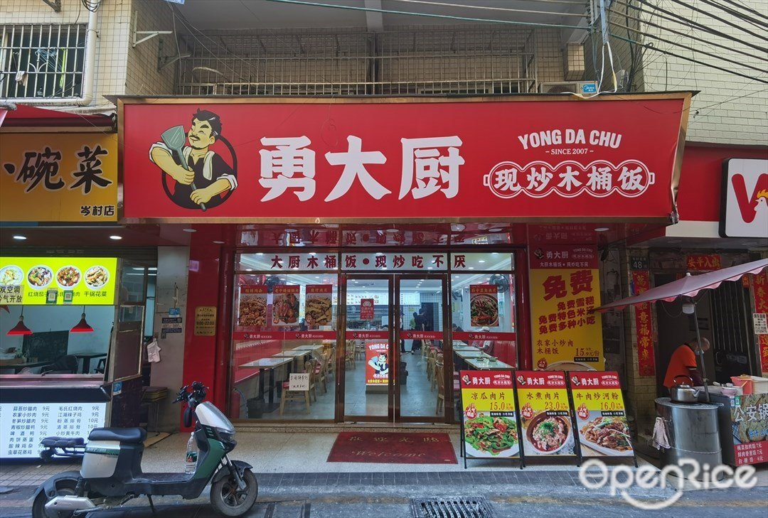 勇大厨现炒木桶饭 (岑村北街)