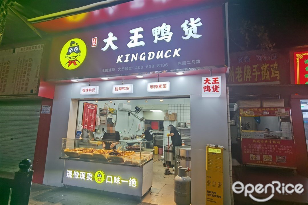 王记大王鸭货 (东圃二马路)