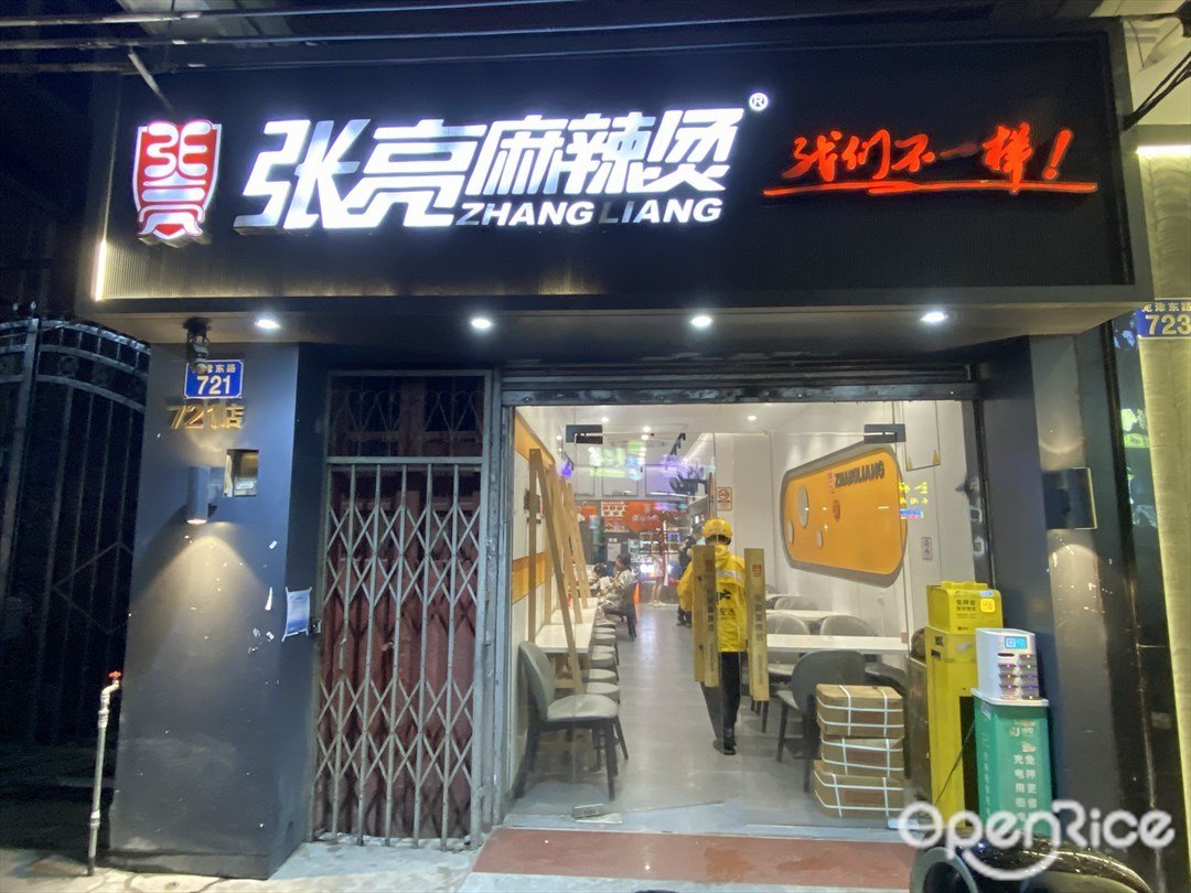 張亮麻辣燙 (龍津東路)