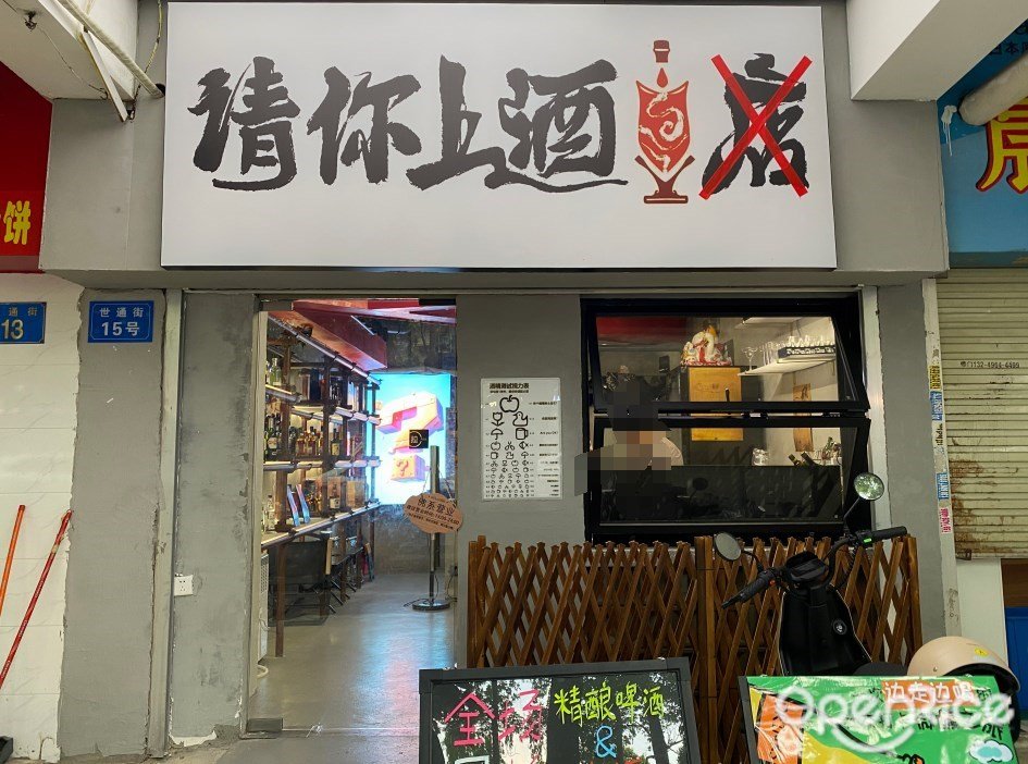 请你上酒 (世通街)