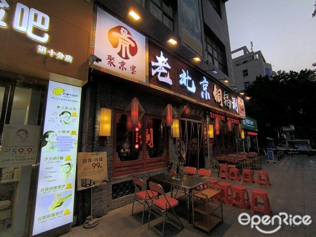 聚京宴老北京铜锅涮 (莲塘店)