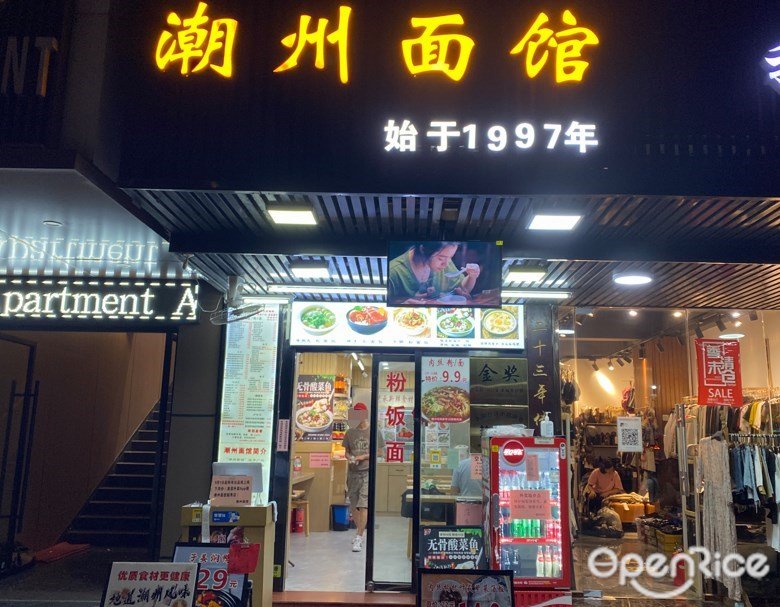 潮州面馆 (麓景西路)