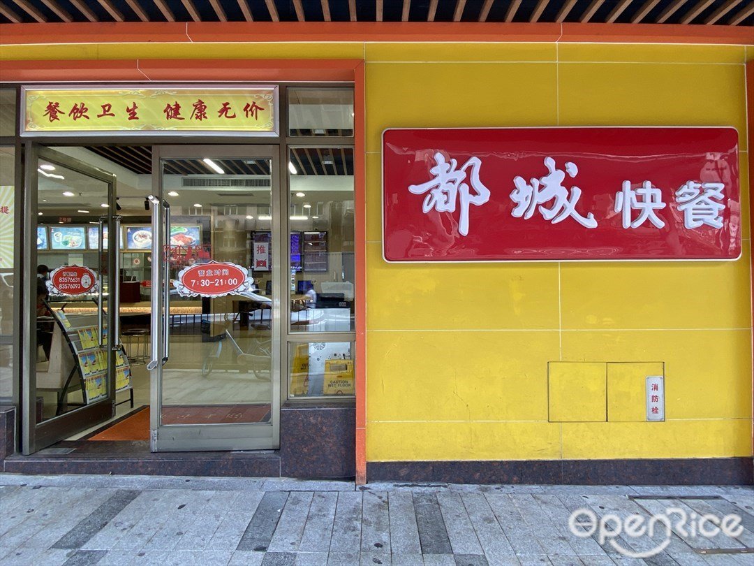 都城快餐 (新粵新酒店)