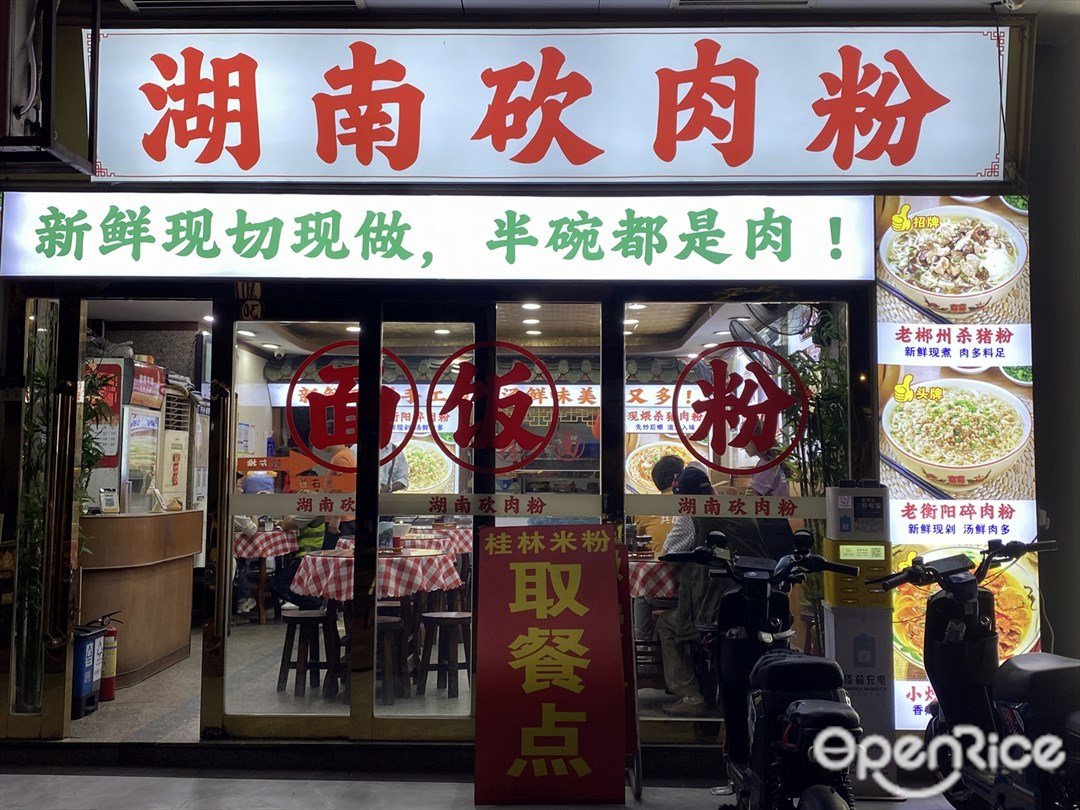 湖南砍肉粉 (上塘街大院)