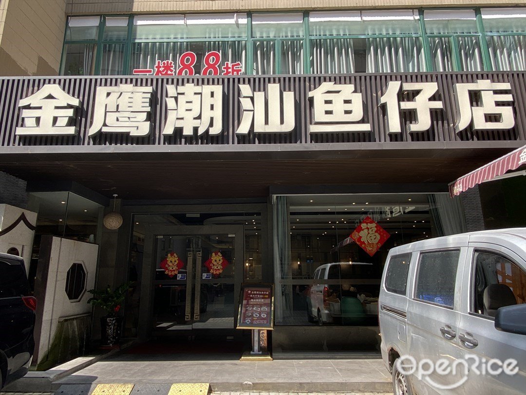 金鷹潮汕魚仔店 (金鷹酒店)