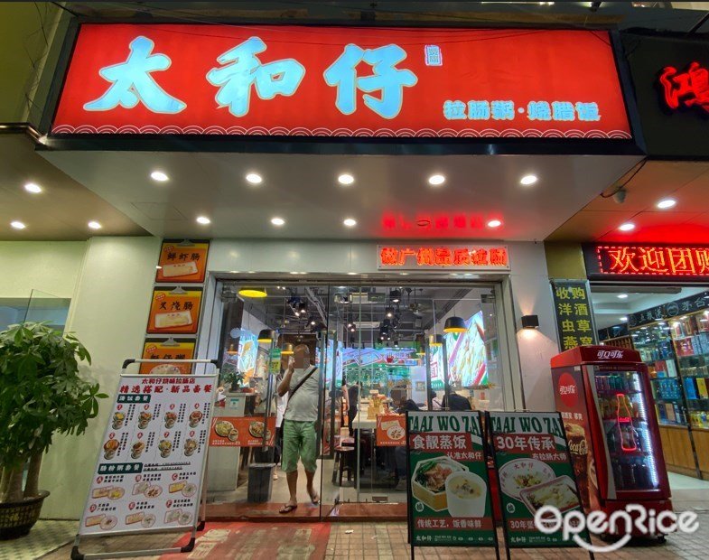 太和仔 (麓景西路)