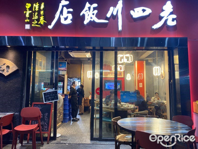 老四川饭店 (长腰岭四街)