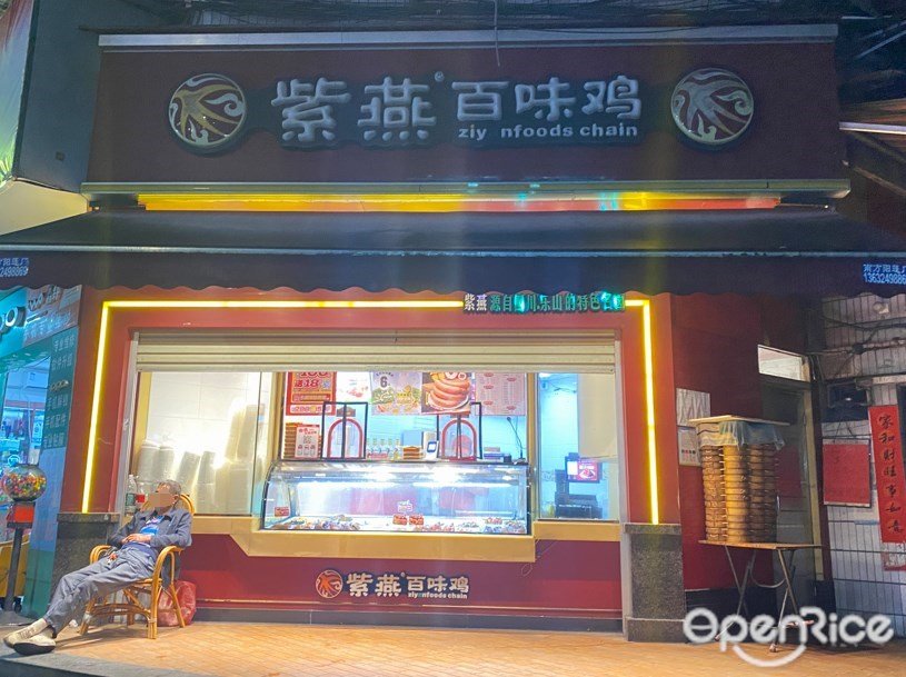 紫燕百味鸡 (长腰岭二街)