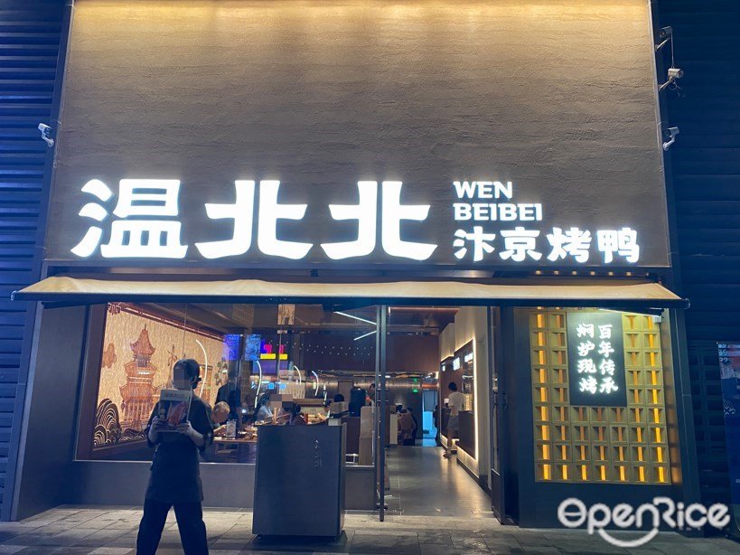 温北北汴京烤鸭 (289艺术园区)