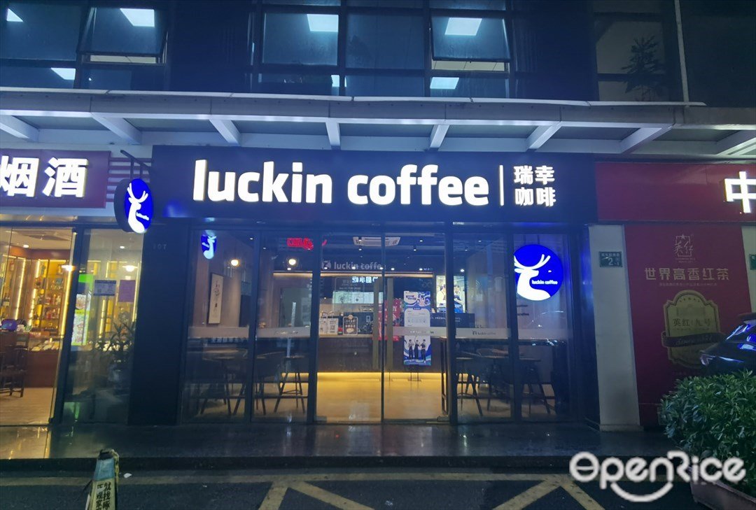 瑞幸咖啡 (海洲信息中心)